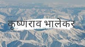 कृष्णराव पांडुरंग भालेकर (1850-1910) यांच्या बद्दल संपूर्ण माहिती 