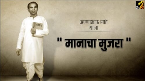 अण्णाभाऊ साठे (1920-1969) यांच्या बद्दल संपूर्ण माहिती