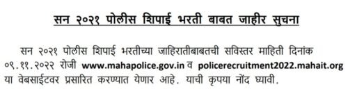 Police Bharti 2022 | 18500 कॉन्स्टेबलसाठी 9 नोव्हेंबरपासून भरती प्रक्रिया