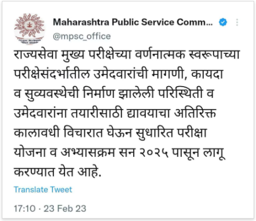 MPSC New Syllabus : महाराष्ट्र लोकसेवा आयोगाचा मोठा निर्णय; नवा अभ्यासक्रम 2025 पासून लागू करणार