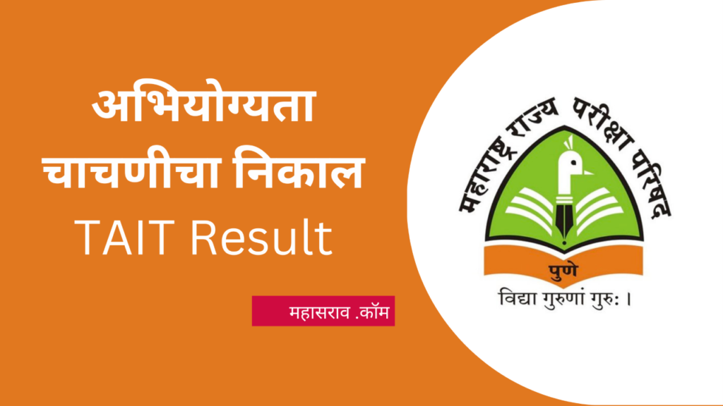 Maha TAIT Result 2023 TAIT निकाल जाहीर येथे चेक करा ! MPSCExams