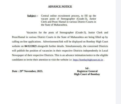 बॉम्बे उच्च न्यायालयात क्लर्क, स्टेनो, शिपाई पदांची नवीन जाहिरात प्रकाशित होणार!