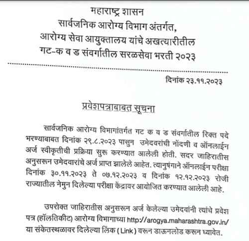 Arogya Vibhag Bharti 2023 Hall Ticket : आरोग्य विभागाच्या भरती गट क व गट ड Objection Link उपलब्ध!