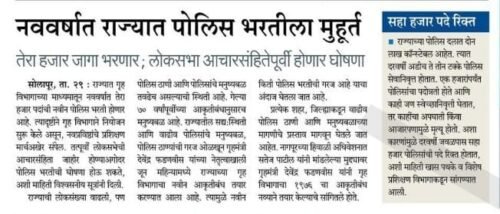 Maharashtra Police Bharti 2024 : लवकरच प्रक्रिया सुरू होणार!रिक्त पदांचा तपशील मागविले!