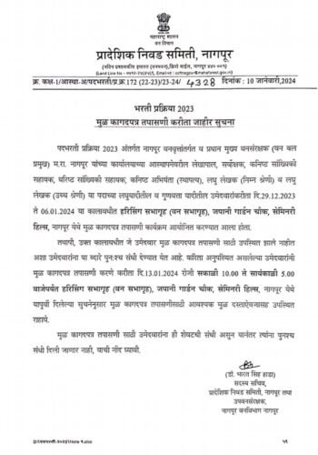 वन विभाग भरती वनरक्षक दस्तऐवज पडताळणी, शारीरिक मोजमाप धावण्याच्या चाचणीचे वेळापत्रक प्रकाशित!