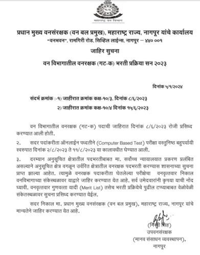 वन विभाग भरती वनरक्षक दस्तऐवज पडताळणी, शारीरिक मोजमाप धावण्याच्या चाचणीचे वेळापत्रक प्रकाशित!