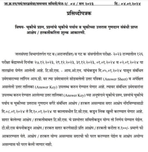 जलसंपदा विभाग सुधारित रिस्पॉन्स शिट जाहीर, उत्तरतालिका जाहीर