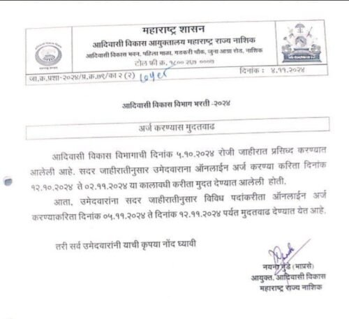 🛑शेवटची तारीख- Adivasi Vikas Vibhag Recruitment 2024 | आदिवासी विकास विभाग अंतर्गत 614 पदांसाठी भरती,लगेच अर्ज करा.