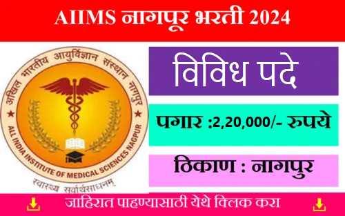 AIIMS Nagpur Recruitment 2024