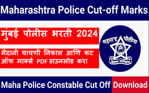 Mumbai Police Bharti Ground Cuttoff, Merit 2024 | मुंबई पोलीस भरती 2024: मैदानी चाचणी निकाल आणि कट ऑफ मार्क्स PDF डाउनलोड करा