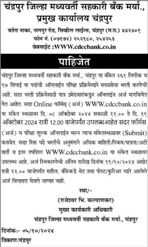 Chandrapur DCC Bank Bharti 2024 | या जिल्हा बँकेत 358 पदांची भरती – अर्ज करण्याची सुवर्णसंधी [मुदतवाढ]