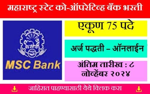 MSC Bank Recruitment 2024 | महाराष्ट्र स्टेट को-ऑपरेटिव्ह बँक भरती 2024