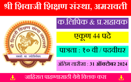 Shri Shivaji Education Society Bharti 2024 : श्री शिवाजी शिक्षण संस्था,अमरावती अंतर्गत 44 रिक्त पदांकरिता भरती; येथे बघा संपूर्ण माहिती!!