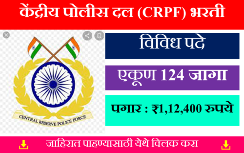 CRPF Bharti 2024 | केंद्रीय पोलीस दल (CRPF) अंतर्गत 142 रिक्त पदांकरिता भरती