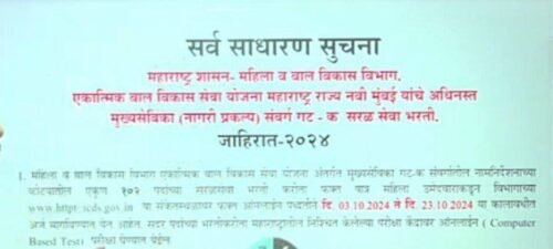 Mahila Bal Vikas Vibhag Bharti 2024 | महिला व बाल विकास विभाग भरती 2024: 102 पदांची सरळ सेवा जाहिरात