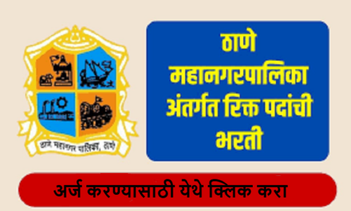 Thane Mahanagarpalika Recruitment 2024 | ठाणे महानगरपालिका भरती 2024 : नोकरीची सुवर्णसंधी