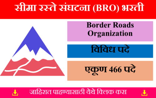 BRO Bharti 2024 | सीमा रस्ते संघटना (BRO) भरती 2024 - 466 रिक्त पदांसाठी अर्ज करण्याची सुवर्णसंधी!