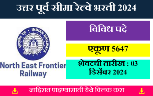 NF Railway Recruitment 2024