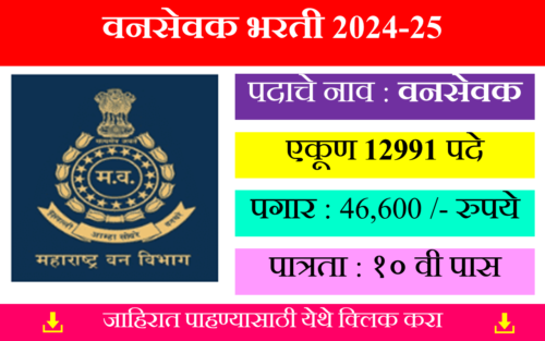 Maharashtra Van Sevak Bharti 2025