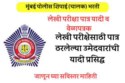 Mumbai Police Bharti Result 2024